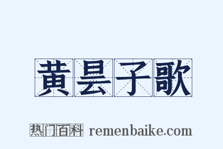 黄昙子歌是什么意思的图片